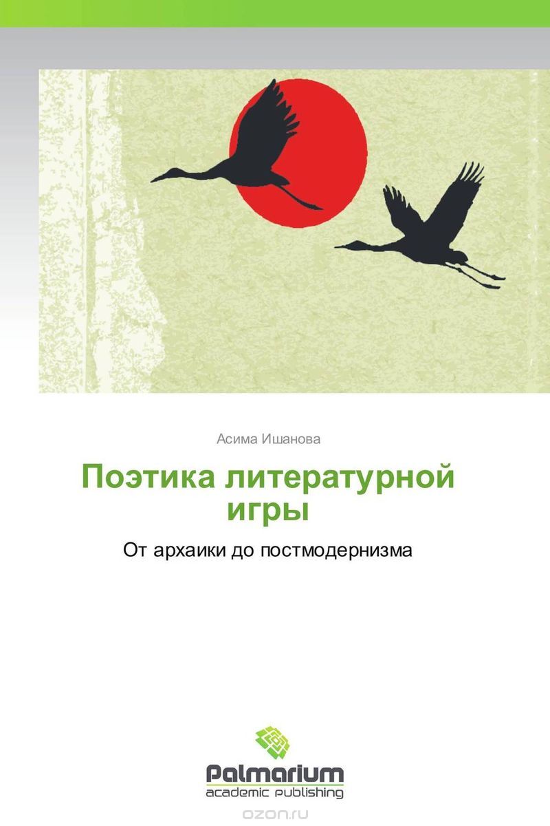 Скачать книгу "Поэтика литературной игры, Асима Ишанова"