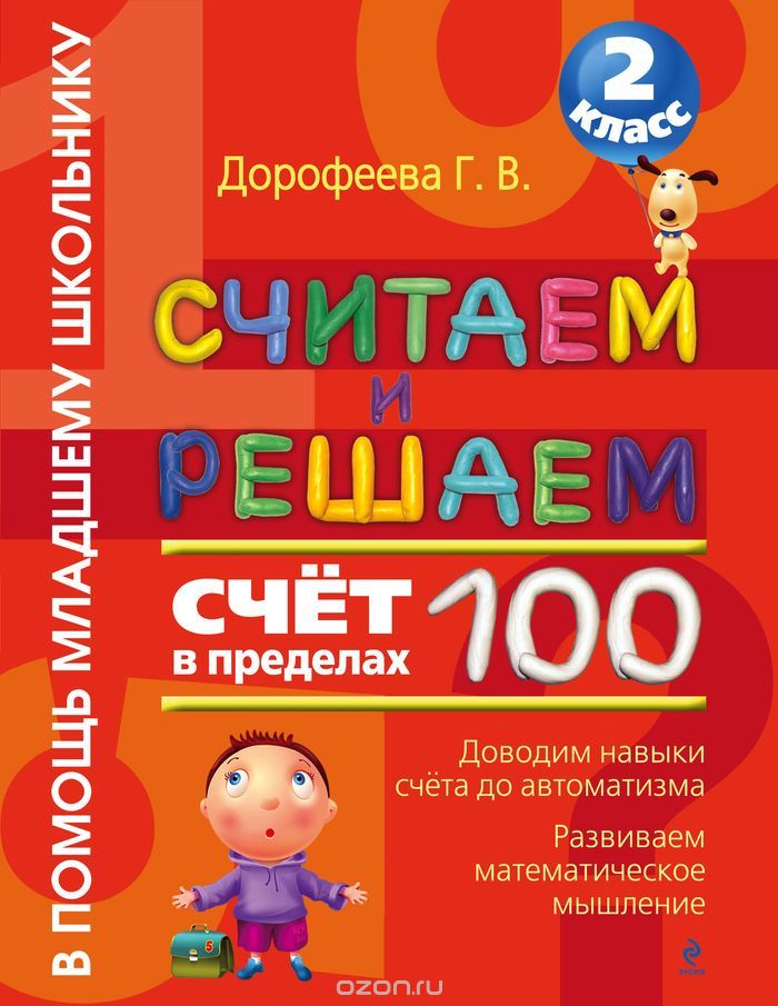 Скачать книгу "Считаем и решаем. 2 класс. Счет в пределах 100, Дорофеева Г.В."