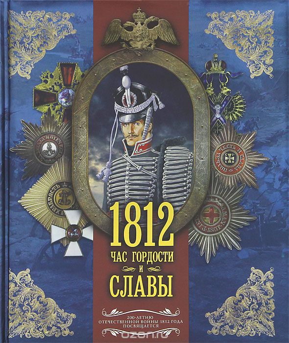 Скачать книгу "1812. Час гордости и славы, С. Нечаев"