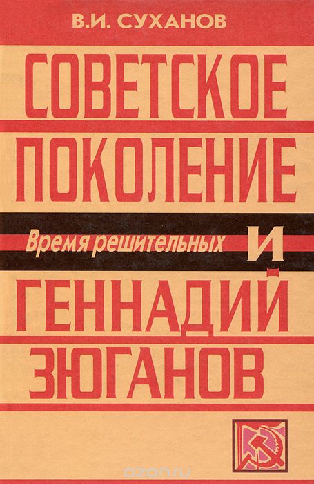 Скачать книгу "Советское поколение и Геннадий Зюганов. Время решительных, В. И. Суханов"