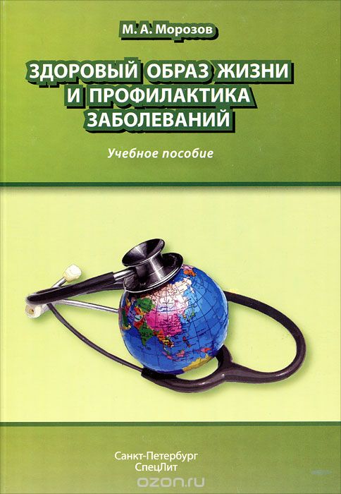 Скачать книгу "Здоровый образ жизни и профилактика заболеваний, М. А. Морозов"