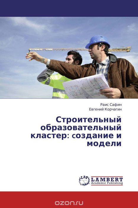 Скачать книгу "Строительный образовательный кластер: cоздание и модели, Раис Сафин und Евгений Корчагин"