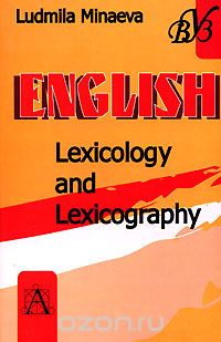English. Lexicology and Lexicogfaphy / Лексикология и лексикография английского языка, Л. В. Минаева