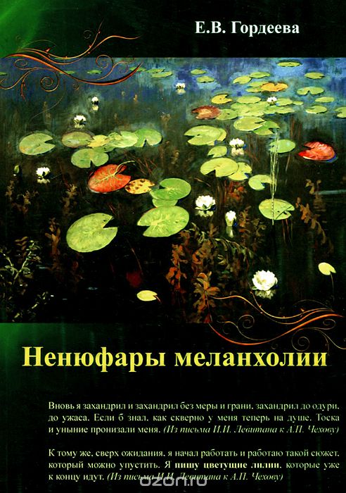Ненюфары меланхолии, Е. В. Гордеева