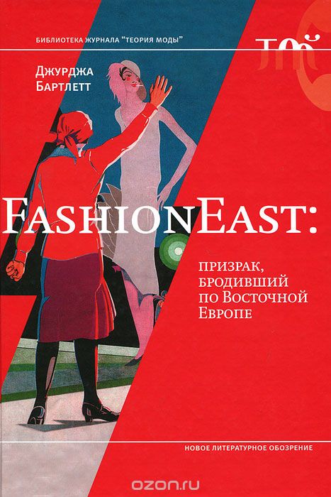 Скачать книгу "FashionEast. Призрак, бродивший по Восточной Европе, Джурджа Бартлетт"