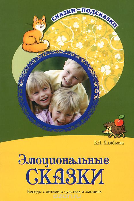 Скачать книгу "Эмоциональные сказки. Беседы с детьми о чувствах и эмоциях, Е. А. Алябьева"