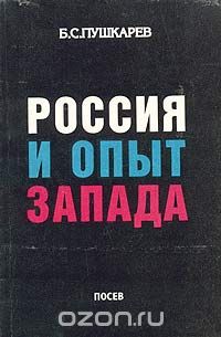 Скачать книгу "Россия и опыт Запада, Б. С. Пушкарев"