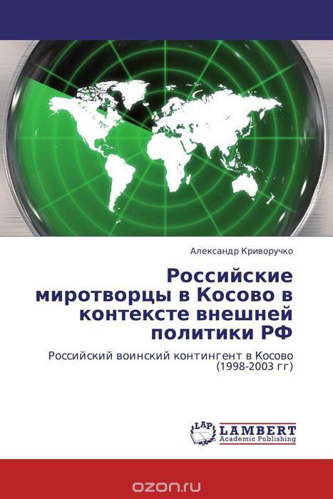 Российские миротворцы в Косово в контексте внешней политики РФ, Александр Криворучко