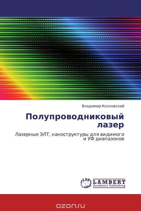 Полупроводниковый лазер, Владимир Козловский