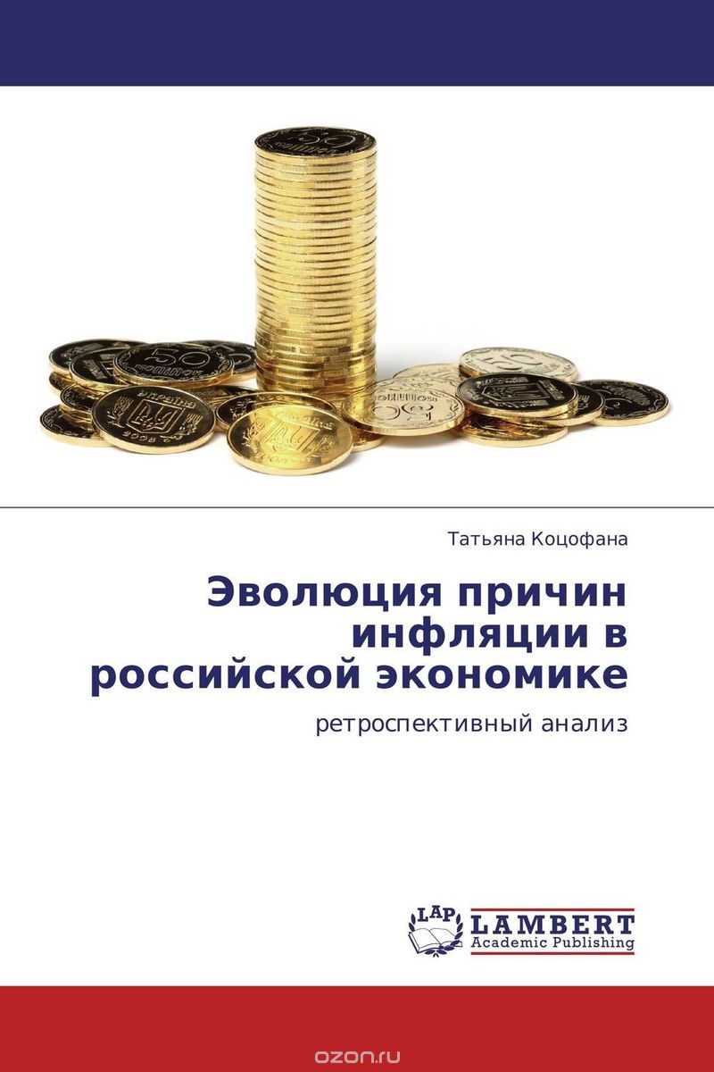 Скачать книгу "Эволюция причин инфляции в российской экономике, Татьяна Коцофана"