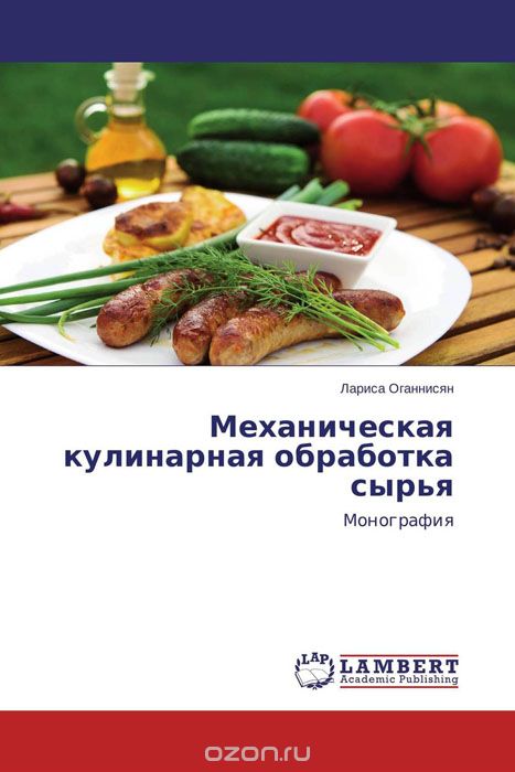 Механическая кулинарная обработка сырья, Лариса Оганнисян