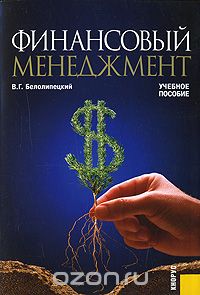 Скачать книгу "Финансовый менеджмент, В. Г. Белолипецкий"