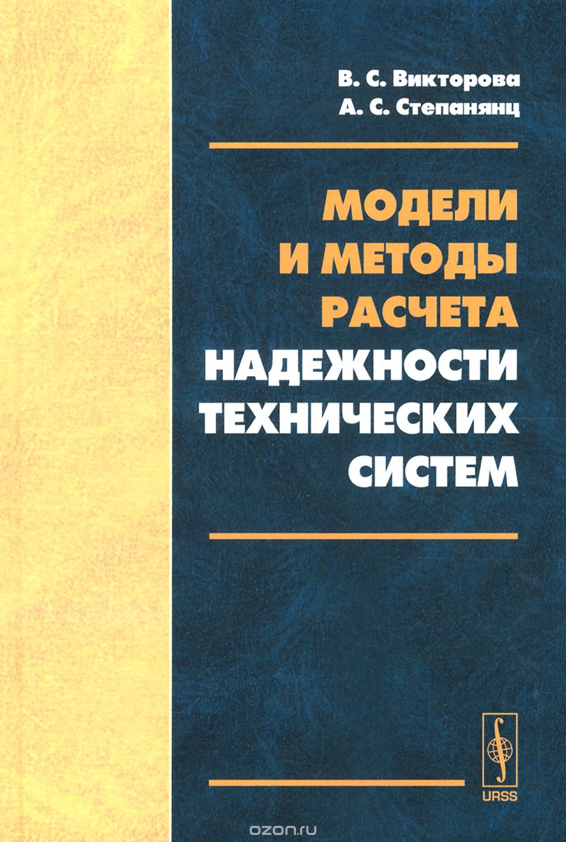 Скачать книгу "Модели и методы расчета надежности технических систем, В. С. Викторова, А. С. Степанянц"