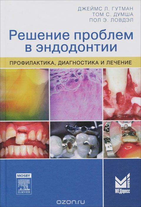 Скачать книгу "Решение проблем в эндодонтии. Профилактика, диагностика и лечение, Джеймс Л. Гутман, Том С. Думша, Пол Э. Ловдэл"