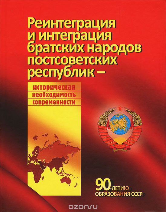 Скачать книгу "Реинтеграция и интеграция братских народов постсоветских республик - историческая необходимость современности"