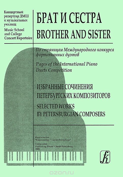 Скачать книгу "Брат и сестра. По страницам Международного конкурса фортепианных дуэтов. Избранные сочинения петербургских композиторов"