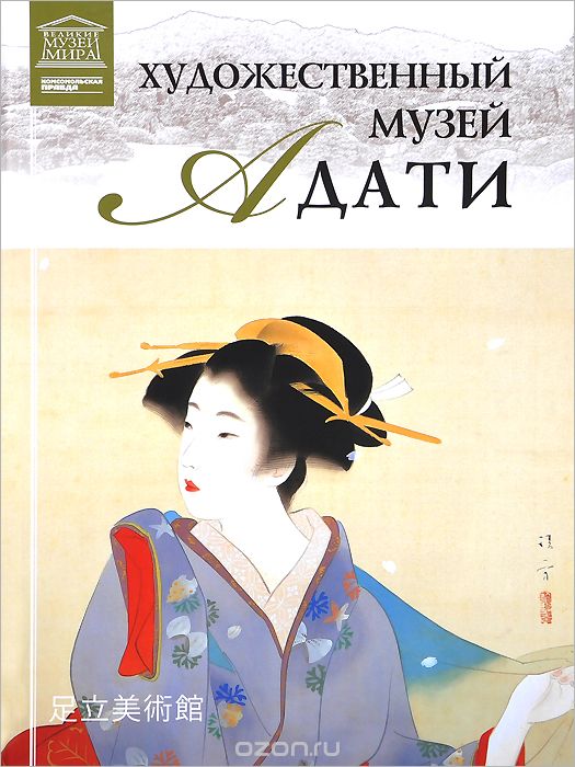 Скачать книгу "Художественный музей Адати. Япония, С. Хромченко"