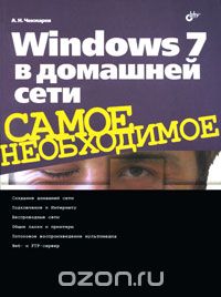 Скачать книгу "Windows 7 в домашней сети, А. Н. Чекмарев"