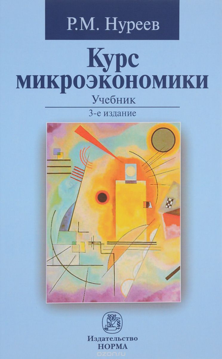 Курс микроэкономики. Учебник, Р. М. Нуреев