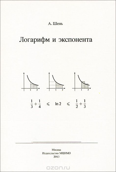 Логарифм и экспонента, А. Шень