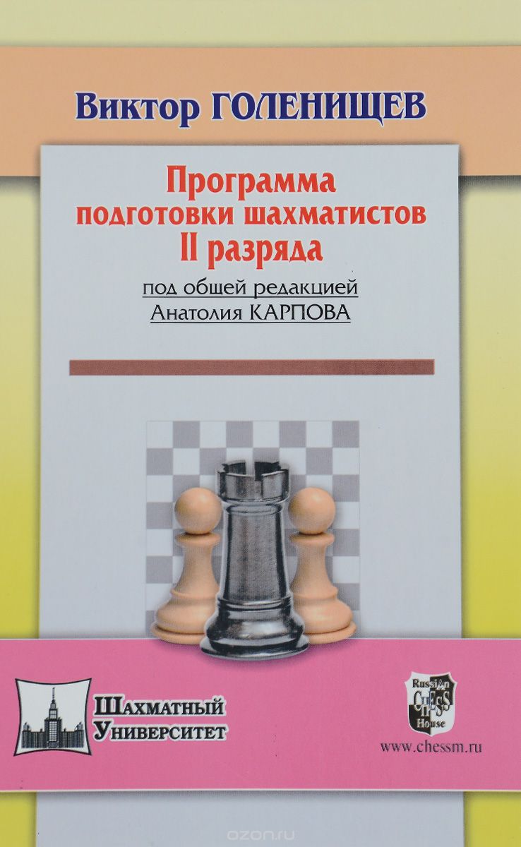 Скачать книгу "Программа подготовки шахматистов II разряда, Виктор Голенищев"