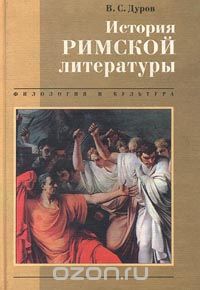 Скачать книгу "История римской литературы, В. С. Дуров"