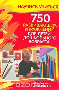 Скачать книгу "750 развивающих упражнений для детей дошкольного возраста, Пэм Скиллер , Джоан Россано"