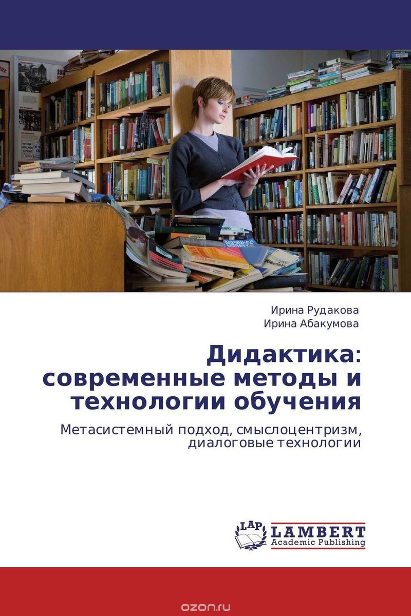 Дидактика: современные методы и технологии обучения, Ирина Рудакова und Ирина Абакумова