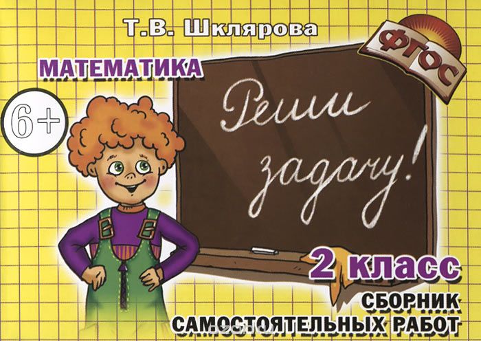 Скачать книгу "Математика. 2 класс. Сборник самостоятельных работ "Реши задачу!", Т. В. Шклярова"