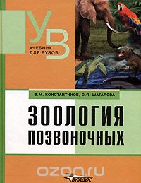 Скачать книгу "Зоология позвоночных, В. М. Константинов, С. П. Шаталова"