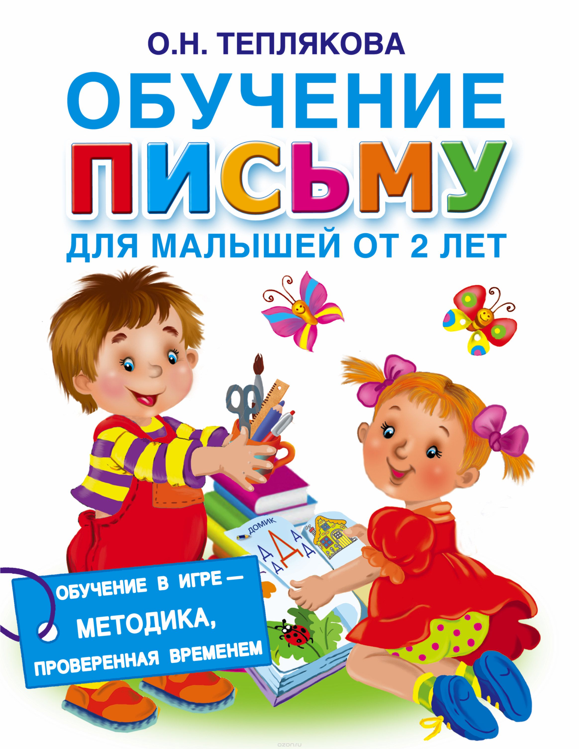 Обучение письму для малышей от 2 лет, Теплякова Ольга Николаевна