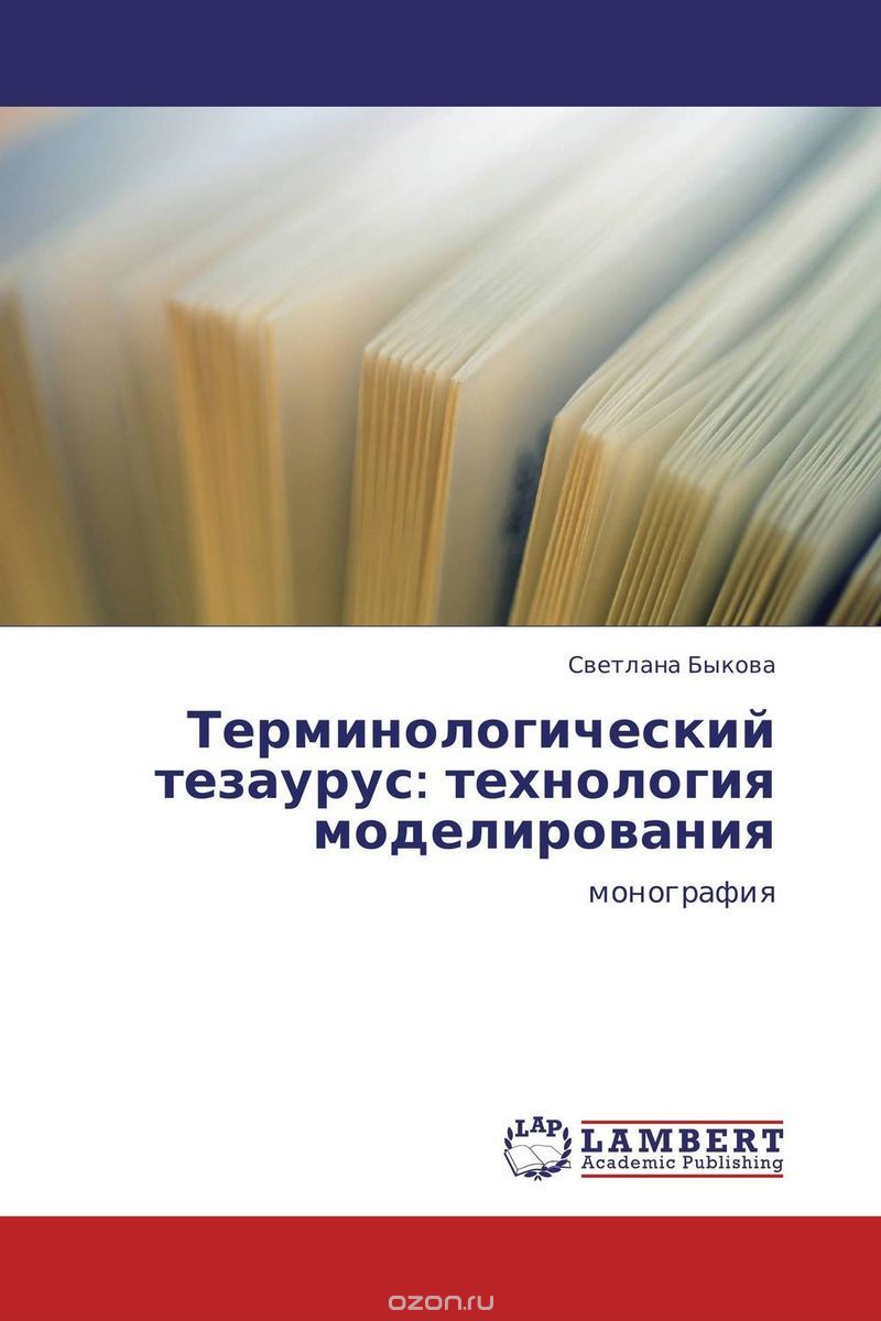 Терминологический тезаурус: технология моделирования, Светлана Быкова