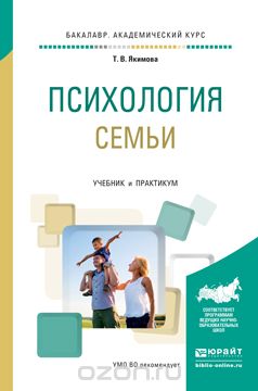 Психология семьи. Учебник и практикум для академического бакалавриата, Т. В. Якимова
