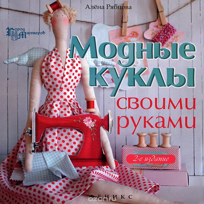 Скачать книгу "Модные куклы своими руками, Алена Рябцова"