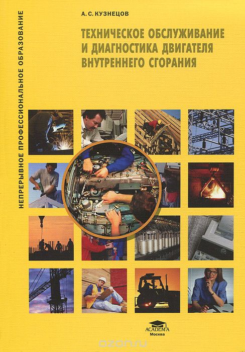 Техническое обслуживание и диагностика двигателя внутреннего сгорания, А. С. Кузнецов