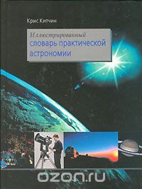 Скачать книгу "Иллюстрированный словарь практической астрономии, Крис Китчин"