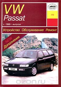 Устройство, обслуживание и ремонт автомобилей VW Passat, И. А. Карпов