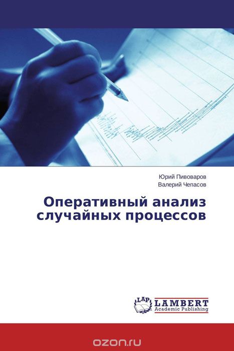 Скачать книгу "Оперативный анализ случайных процессов, Юрий Пивоваров und Валерий Чепасов"