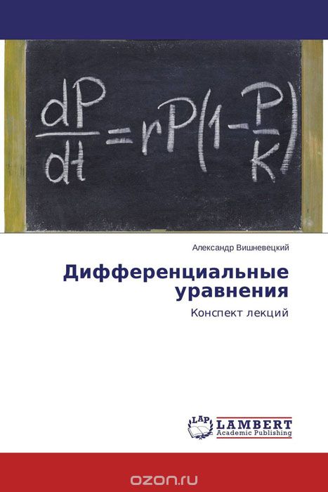 Скачать книгу "Дифференциальные уравнения, Александр Вишневецкий"