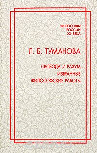 Скачать книгу "Свобода и разум. Избранные философские работы, Л. Б. Туманова"