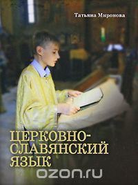 Церковнославянский язык, Татьяна Миронова