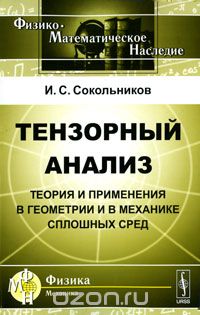 Тензорный анализ. Теория и применения в геометрии и в механике сплошных сред, И. С. Сокольников
