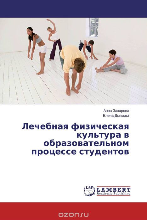 Скачать книгу "Лечебная физическая культура в образовательном процессе студентов, Анна Захарова und Елена Дьякова"