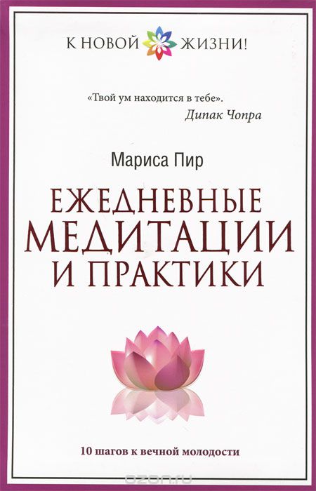 Скачать книгу "Ежедневные медитации и практики. 10 шагов к вечной молодости, Мариса Пир"