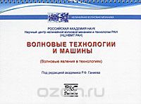 Скачать книгу "Волновые технологии и машины (Волновые явления в технологиях), Под редакцией Р. Ф. Ганиева"