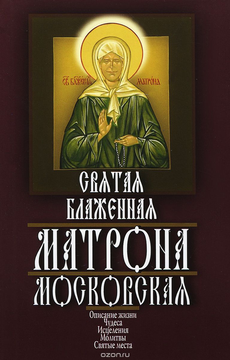 Скачать книгу "Святая блаженная Матрона Московская, А. Г. Ушаков"