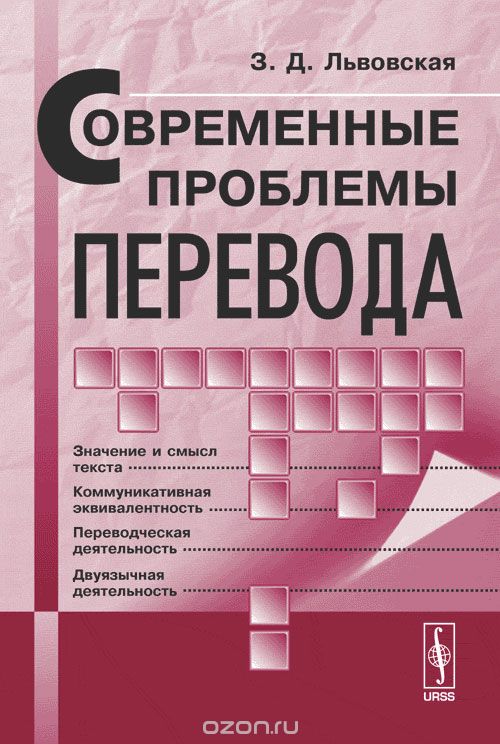 Скачать книгу "Современные проблемы перевода, З. Д. Львовская"