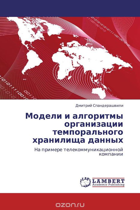 Скачать книгу "Модели и алгоритмы организации темпорального хранилища данных, Дмитрий Спандерашвили"