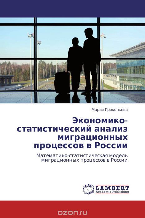 Экономико-статистический анализ миграционных процессов в России, Мария Прокопьева