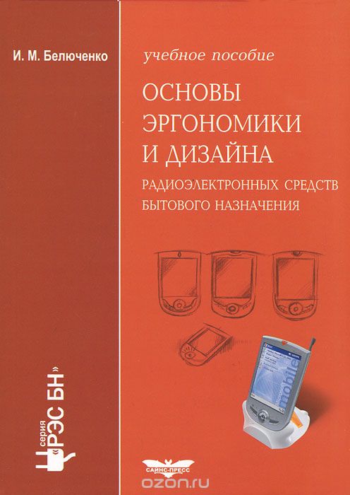 Скачать книгу "Основы эргономики и дизайна радиоэлектронных средств бытового назначения, И. М. Белюченко"